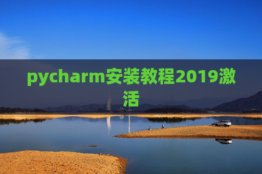 pycharm安装教程2019激活